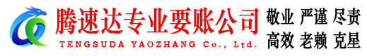 鲤城腾速达收债公司
